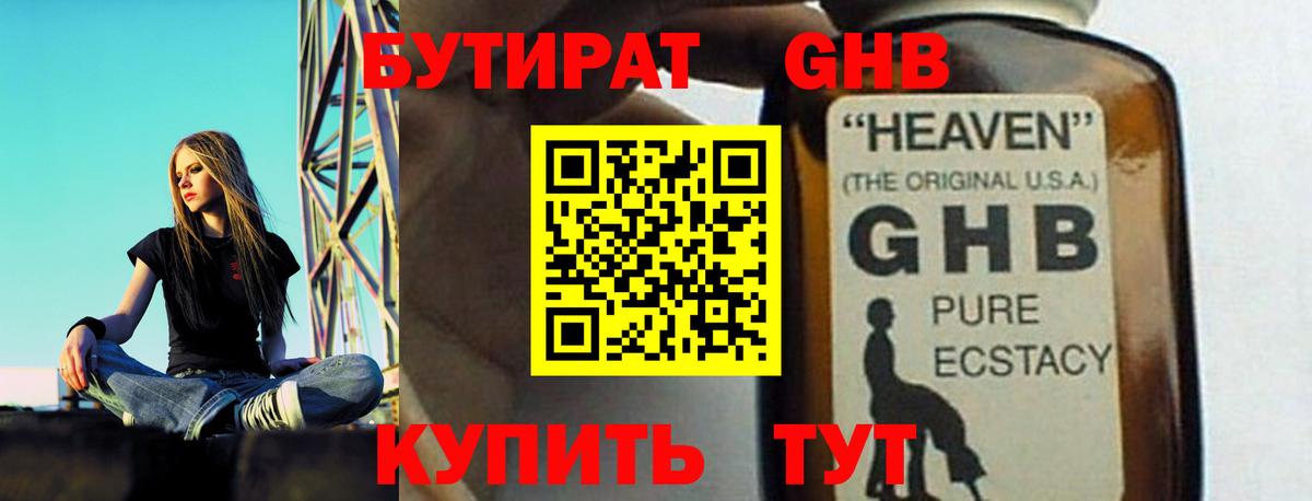 БУТИРАТ оксибутират Махачкала